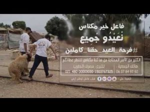 فاعل خير مكناس تطلق حملة نعيدو جميع 1437
