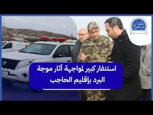 بإشراف مباشر من العامل.. لجنة اليقظة بالحاجب تتجند بكافة عناصرها وتجهيزاتها لمواجهة موجة البرد