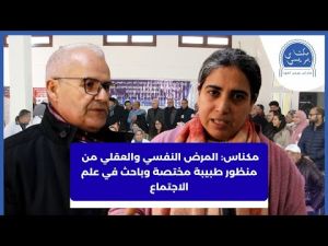 مركز سيدي بوزكري يناقش الآثار الأسرية والفردية للمرضى النفسيين في ندوة علمية