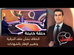 ملف الترقية بالشهادات على طاولة برنامج مثير للجدل