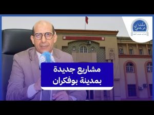 رئيس جماعة بوفكران يستعرض أهم منجزات المجلس ويبشر الساكنة بمشاريع جديدة 