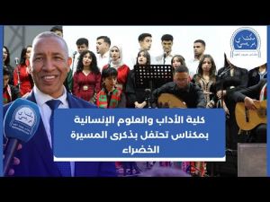 هكذا أحيت كلية الآداب بمكناس الذكرى الخمسين للمسيرة الخضراء