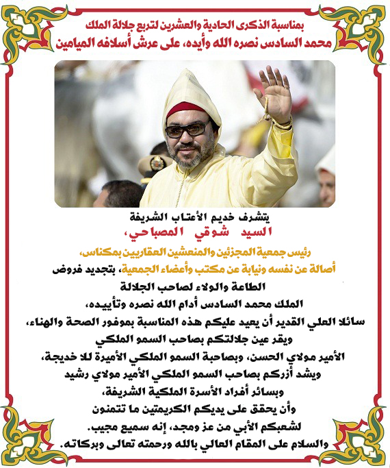 تهنئة السيد شوقي المصباحي رئيس جمعية المجزئين والمنعشين العقاريين لجلالة الملك بمناسبة الذكرى 21 لعيد العرش