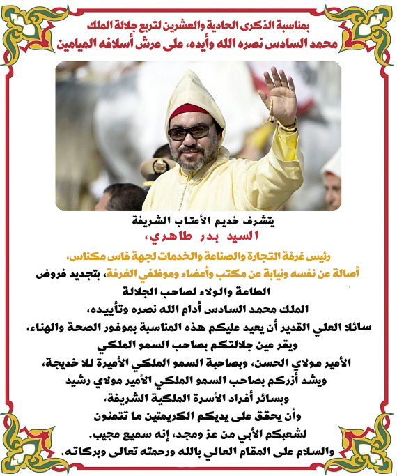 تهنئة السيد بدر طاهري رئيس غرفة التجارة والصناعة والخدمات لجهة فاس مكناس لجلالة الملك بمناسبة الذكرى 21 لعيد العرش