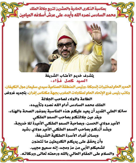تهنئة السيد كمل فؤاد المدير العام لمختبرات إندوكا لجلالة الملك بمناسبة الذكرى 21 لعيد العرش