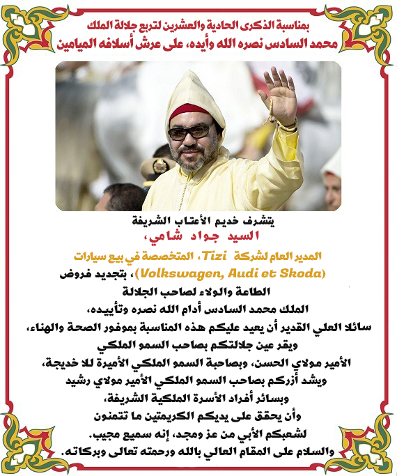 تهنئة السيد جواد شامي المدير العام لشركة Tizi لجلالة الملك بمناسبة الذكرى 21 لعيد العرش