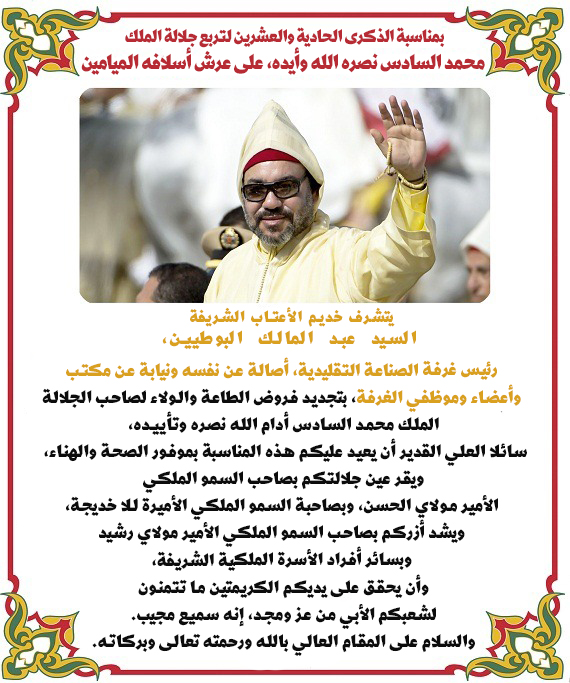 تهنئة السيد عبد المالك البوطيين رئيس غرفة الصناعة التقليدية لجهة فاس مكناس لجلالة الملك بمناسبة الذكرى 21 لعيد العرش