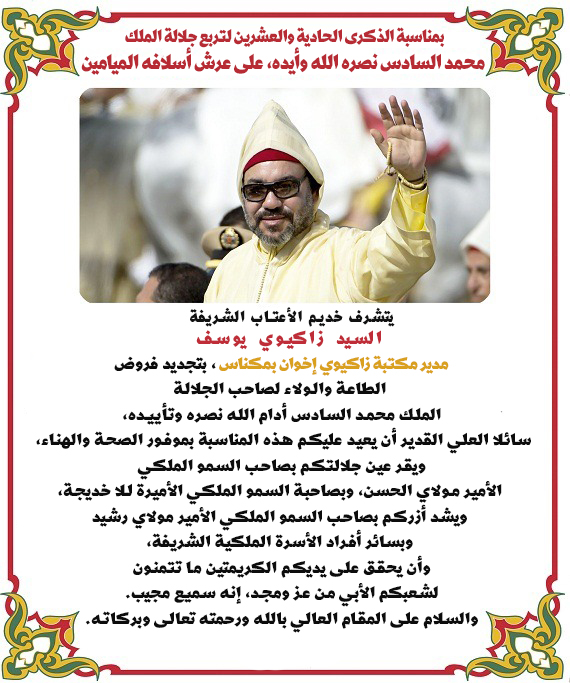 تهنئة السيد زاكيوي يوسف، مدير مكتبة زاكيوي إخوان بمكناس لجلالة الملك بمناسبة الذكرى 21 لعيد العرش