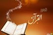 تنظيم مسابقة في تدبر القرآن الكريم بمكناس