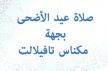 أسماء المصليات وتوقيت حضور صلاة عيد الأضحى بجهة مكناس تافيلالت